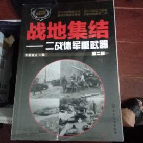 二战兵器图鉴系列--战地集结：二战德军重武器（第二版）