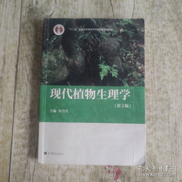 现代植物生理学