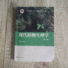 现代植物生理学