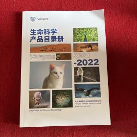 生命科学产品目录册2021－2022