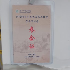 周口师范学院，张伯驹艺术思想与艺术精神研讨会。参会证。