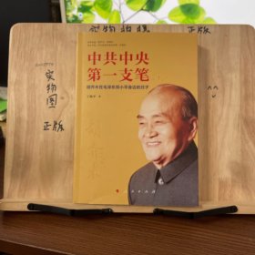 中共中央第一支笔——胡乔木在毛泽东邓小平身边的日子