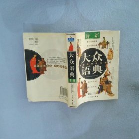 大众语典：谚语