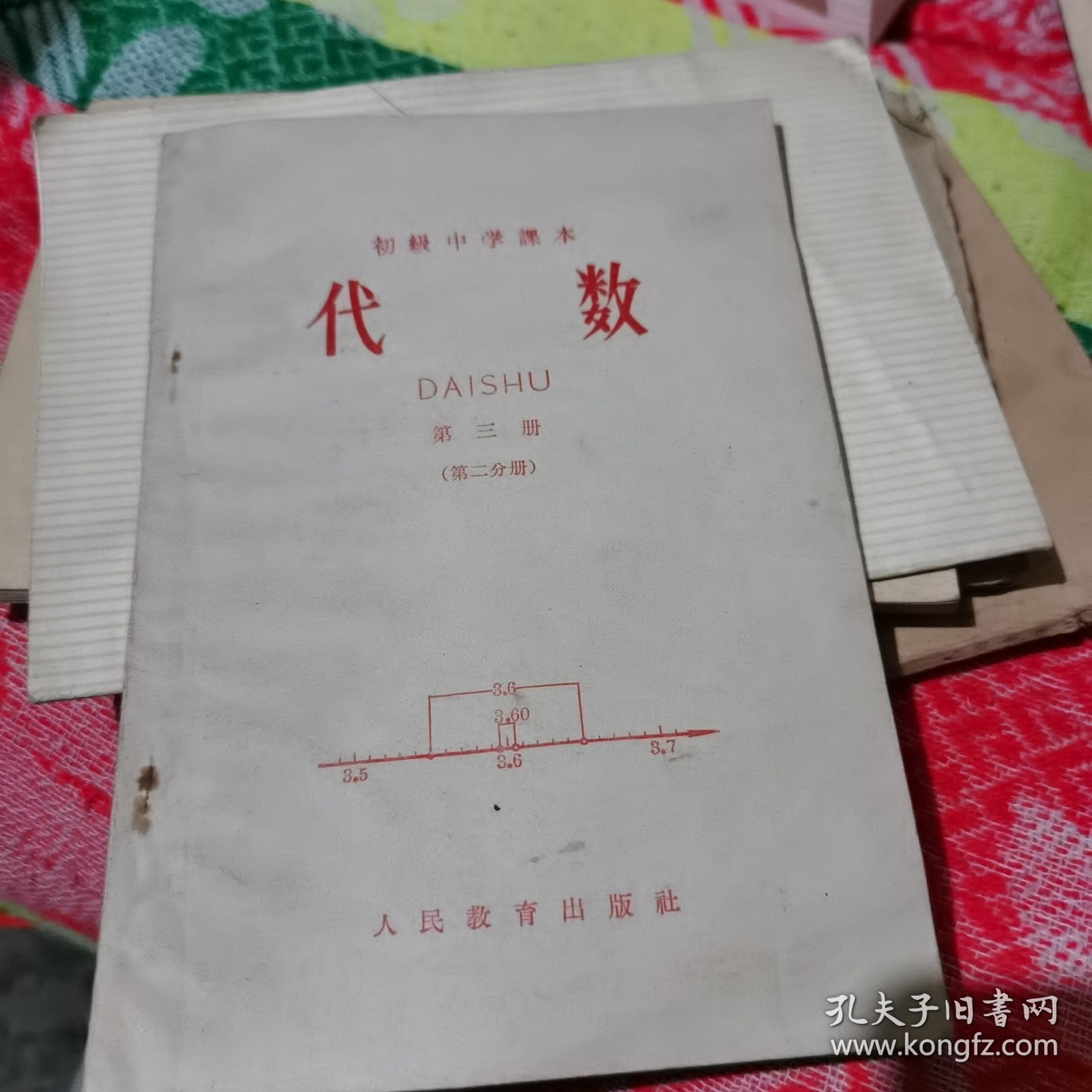 初级中学课本 代数 第三册 （第二分册）