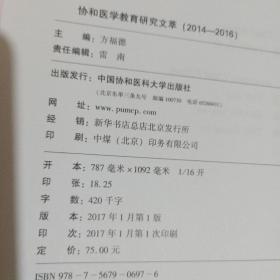 协和医学教育研究文萃（2014-2016）