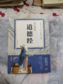 彩色图解道德经，12.9元包邮，