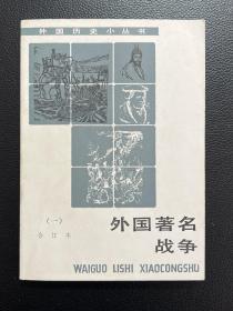 外国著名战争（一）合订本-商务印书馆-外国历史小丛书-1985年8月一版一印