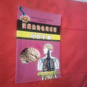 汉维生物名词术语对照手册（新疆维吾尔自治区民族中学双语班使用 最新版）