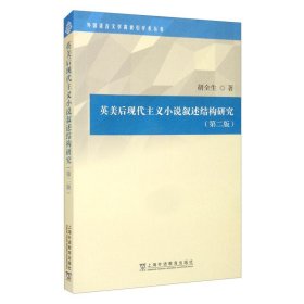 外国语言文学高被引学术丛书：英美后现代主义小说叙述结构研究（第二版）