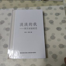 淡淡的我：川对话武艺