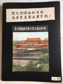 毛泽东主席逝世1976年9月10日至30日！二十天全！四份周恩来总理逝世、追悼会四天四份全！在二开塑料夹内膜保放！，