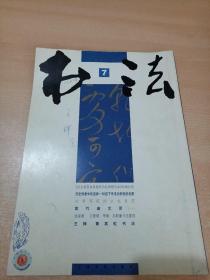 书法 月刊2006年7期