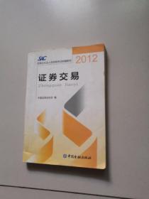 2012证券从业人员资格考试统编教材：证券交易