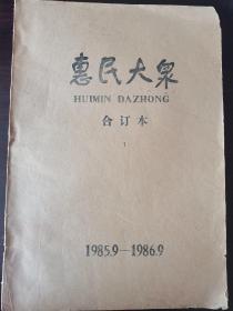 惠民大众创刊号合订本 1985—86年试创刊号原报。 惠民大众是今《滨州日报》的前身，是原山东省惠民地委的机关报。报头由中国书法家协会名誉主席、著名书法家舒同题写，非常难得内有乍启典和他的绘画，庆祝国庆36周年等内容，是研究山东惠民地区八九十年代最好的文献级资料之一。 封底装订页缺失，但是报纸页码不缺失！