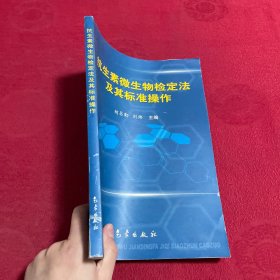 抗生素微生物检定法及其标准操作