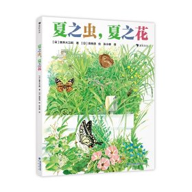 夏之虫，夏之花 海峡书局出版社有限公司 9787556709014 [日]奥本大三郎,[日]高桥清