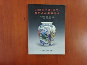 2001年中国（厦门）艺术品收藏拍卖会