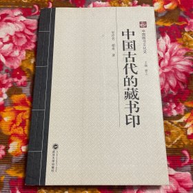 中国图书文化史—古代的藏书印（古籍印谱研究资料）