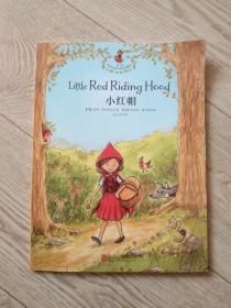 那些年我们读过的童话【小红帽.只有一本】