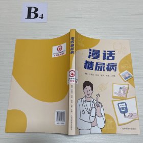 漫话糖尿病 （内页干净）