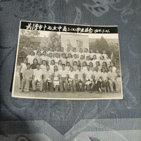 老照片 武汉市十七女中高三（2）毕业留念1964年7月