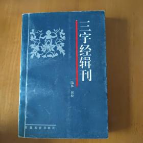 三字经辑刊