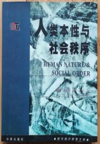 人类本性与社会秩序