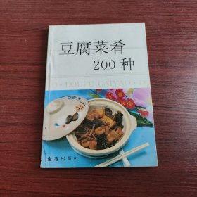 豆腐菜肴200种