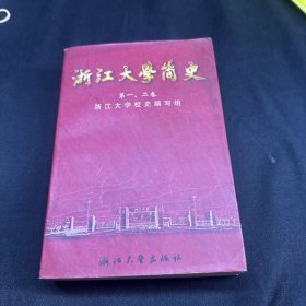 浙江大学简史.第一、二卷:1897-1966