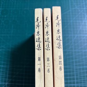 毛泽东选集（3册合售）