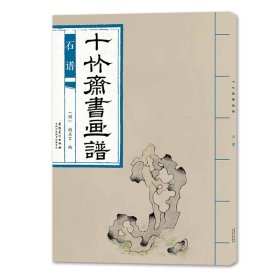 石谱/十竹斋书画谱 9787539887265 胡正言 安徽美术出版社