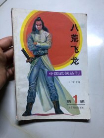 中国武侠丛刊：八荒飞龙（创刊号）