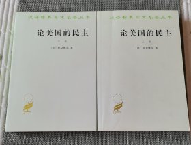 论美国的民主：上下