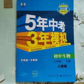 曲一线  科学备考 5年中考3年模拟：初中生物（八年级下 RJ 全练版 初中同步课堂必备）2023版