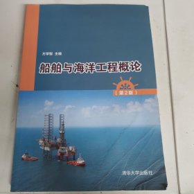 船舶与海洋工程概论（第2版） 有瑕疵 有水渍