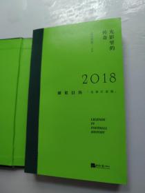 光影里的传奇：2018球星日历（足球巨星版）