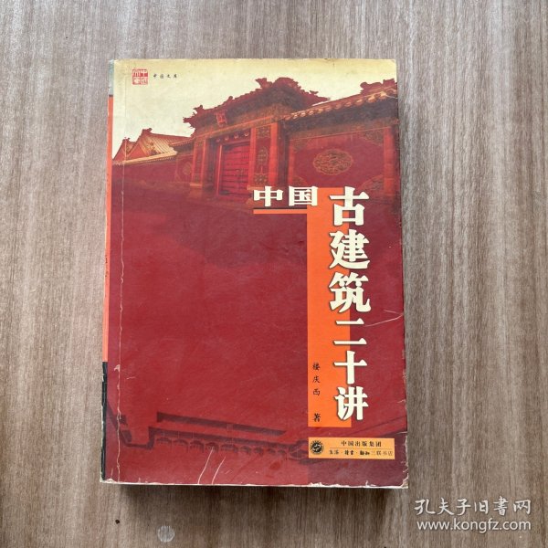 中国古建筑二十讲