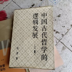 中国古代哲学的逻辑发展（上 ）