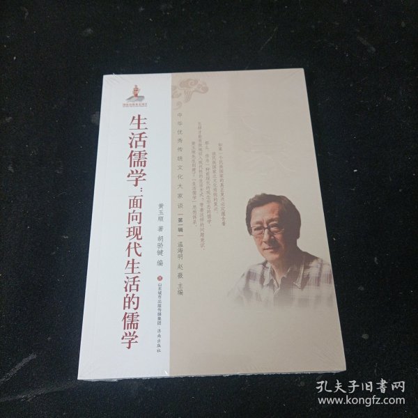 中华优秀传统文化大家谈·第一辑：生活儒学：面向现代生活的儒学