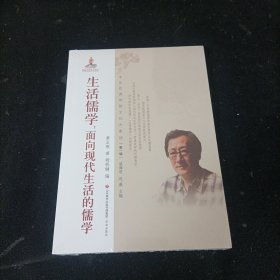 中华优秀传统文化大家谈·第一辑：生活儒学：面向现代生活的儒学