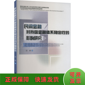 民间金融对我国金融体系稳定性的影响研究