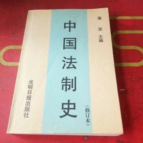 中国法制史  第三版
