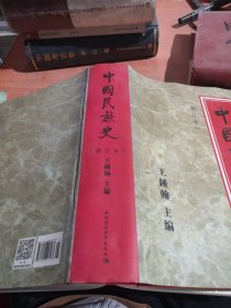 中国民族史（增订本）