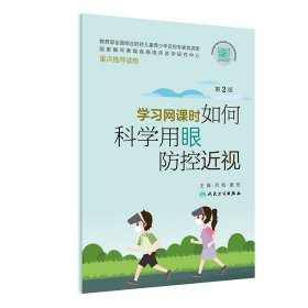 学习网课时如何科学用眼防控近视（第2版）9787117339