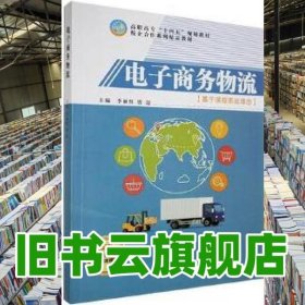 電子商務(wù)物流 李麗紅 電子科技大學(xué)出版社 9787564796815