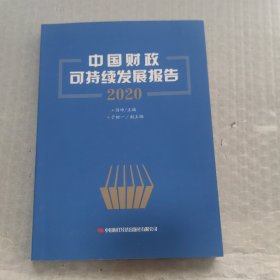 中国财政可持续发展报告(2020)