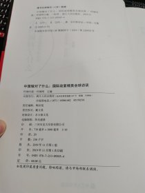 《中国做对了什么——国际政要精英全球访谈》