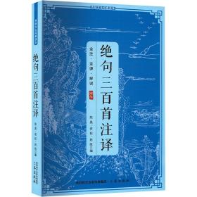 绝句三百首注译 中国古典小说、诗词 陈昊，若松，赵晗编 新华正版