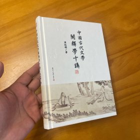 精装:中国古代文学阐释学十讲