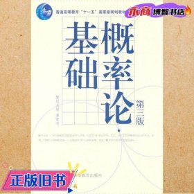 概率论基础（第3版）